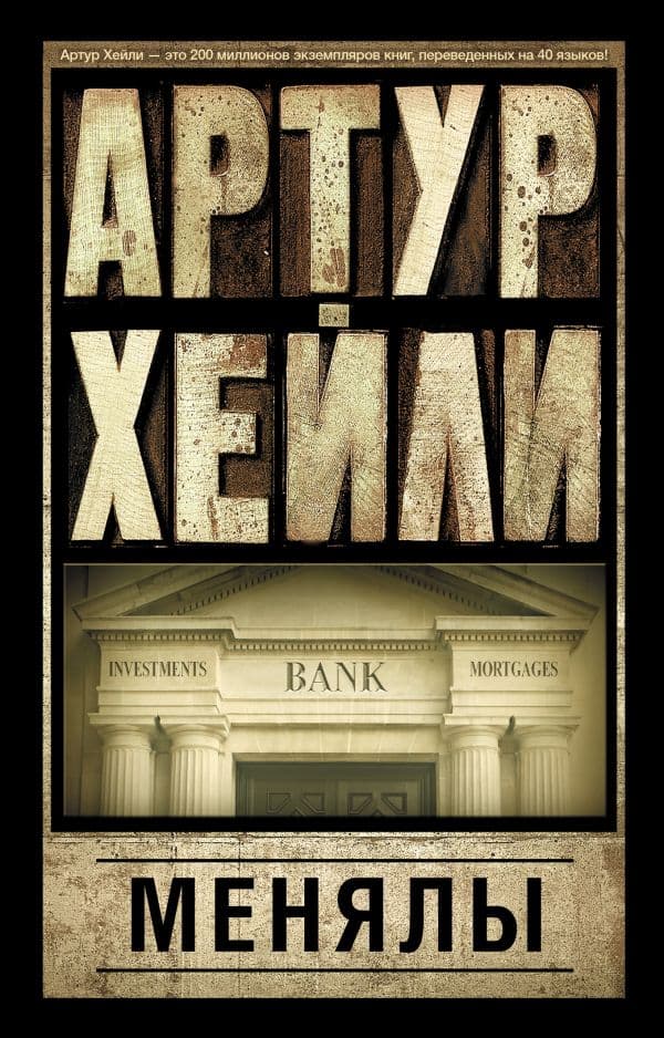 Обложка книги Менялы — Хейли А.
