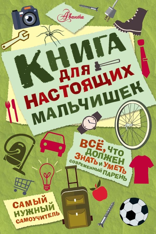 Обложка книги Книга для настоящих мальчишек — Джонсон А.