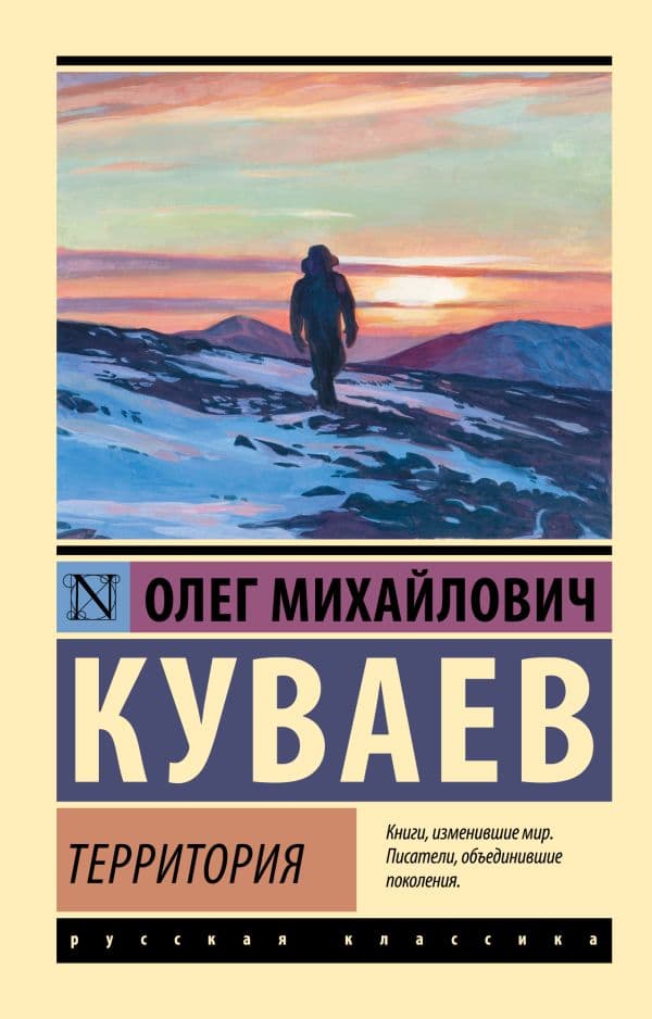Обложка книги Территория — Куваев О.М.