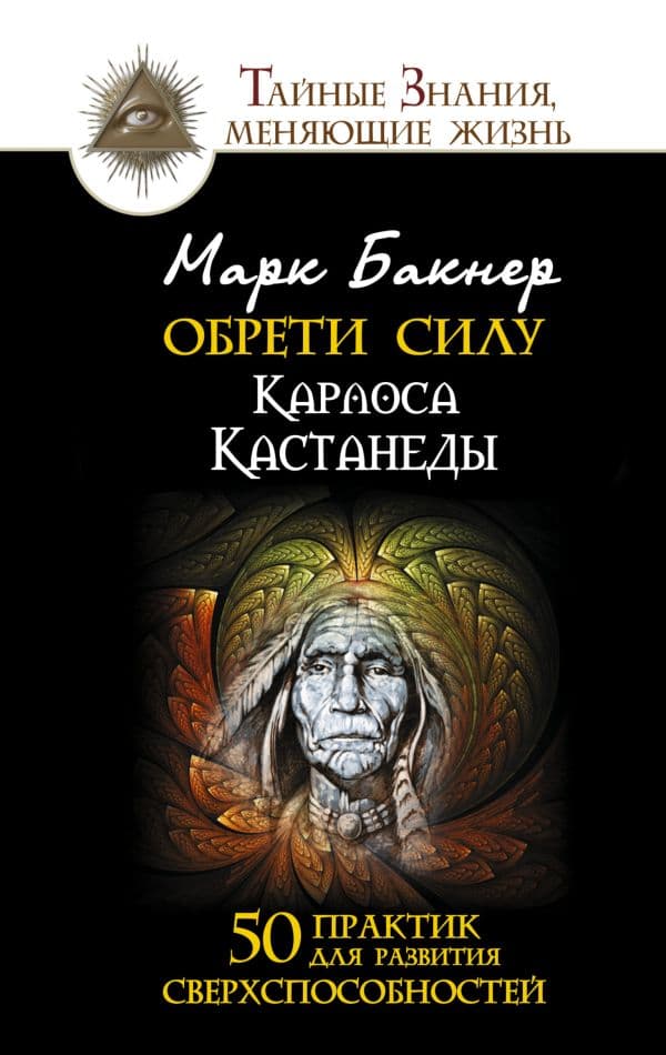 Обложка книги Обрети силу Карлоса Кастанеды. 50 практик для развития сверхспособностей — Бакнер М.