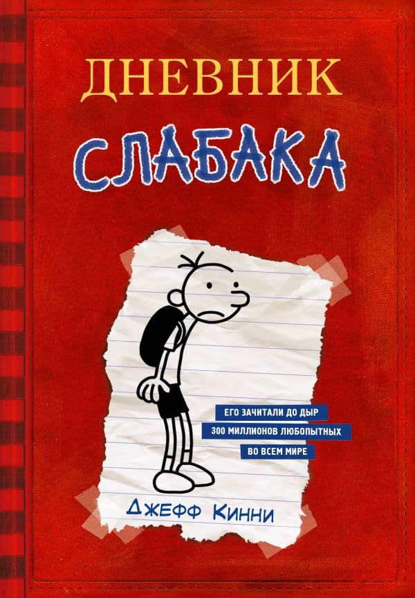 Обложка книги Дневник Слабака — Кинни Дж.