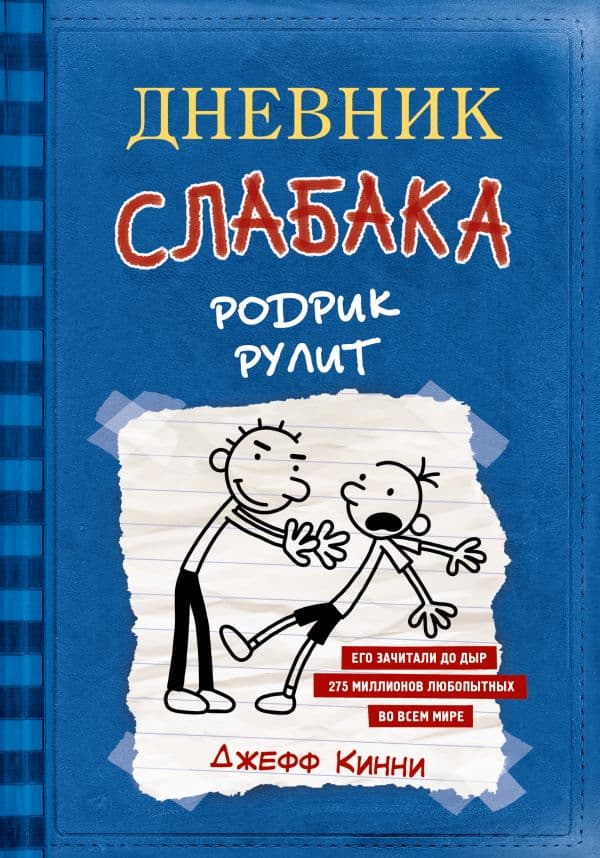 Обложка книги Дневник слабака-2. Родрик рулит — Кинни Дж.