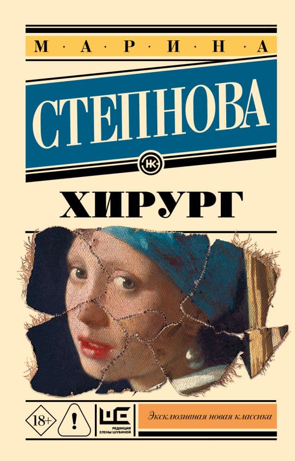 Обложка книги Хирург — Степнова М.Л.