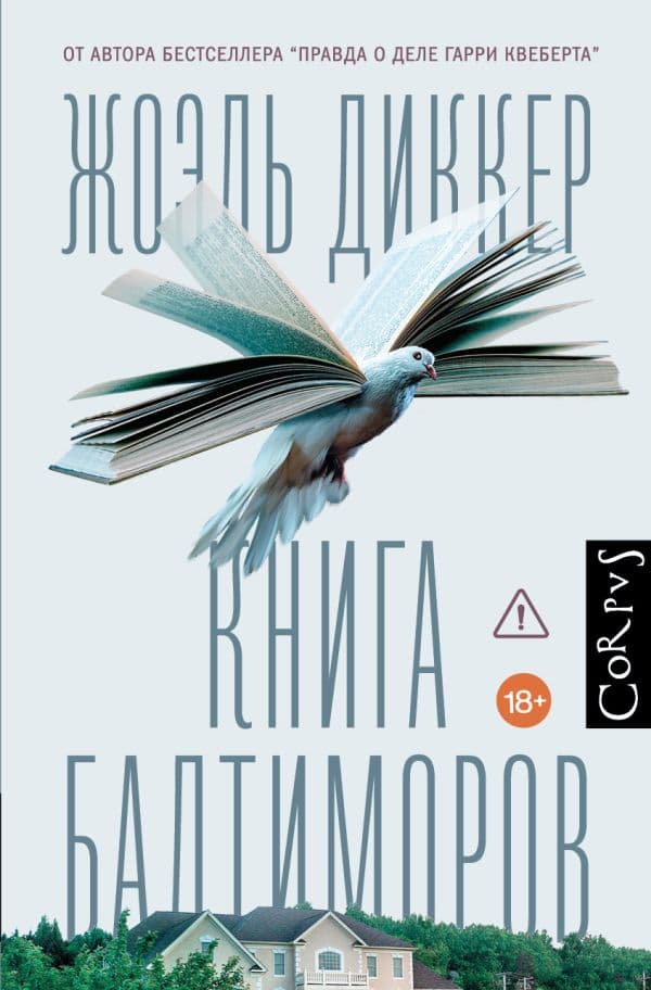 Обложка книги Книга Балтиморов — Диккер Ж.