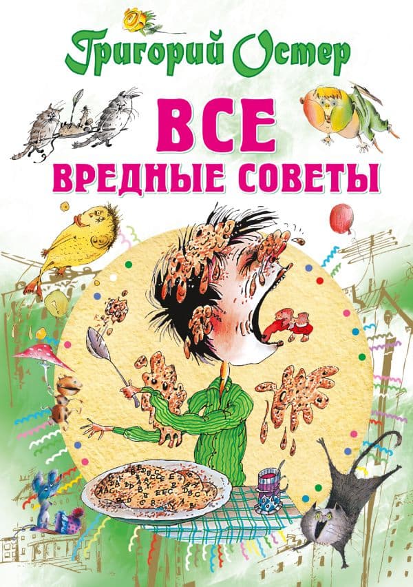 Обложка книги Все вредные советы — Остер Г.Б.