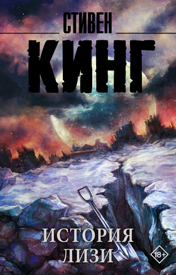 Обложка книги История Лизи — Кинг С.