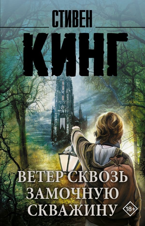 Обложка книги Ветер сквозь замочную скважину — Кинг С.