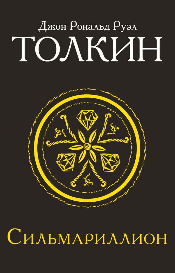 Обложка книги Сильмариллион — Толкин Д.Р.Р.
