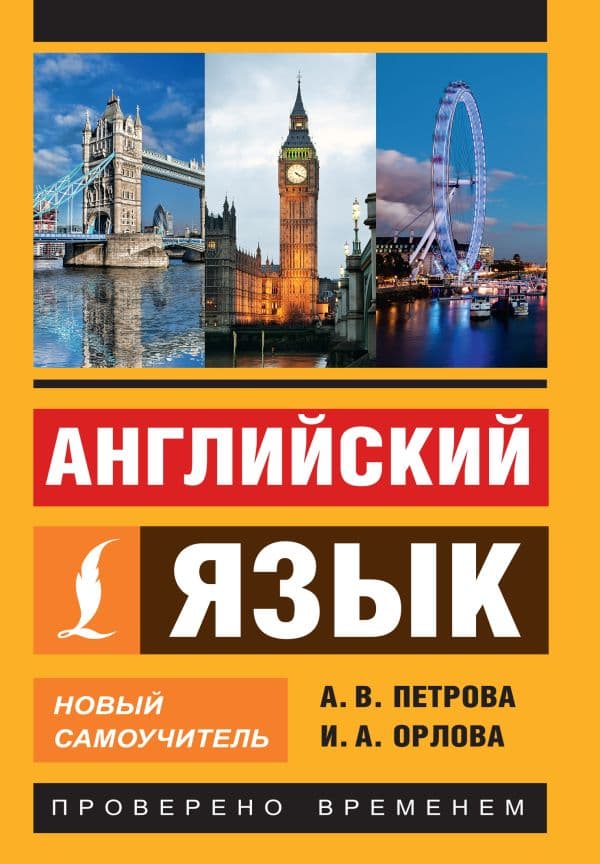 Обложка книги Английский язык. Новый самоучитель — Петрова А.В., Орлова И.А.