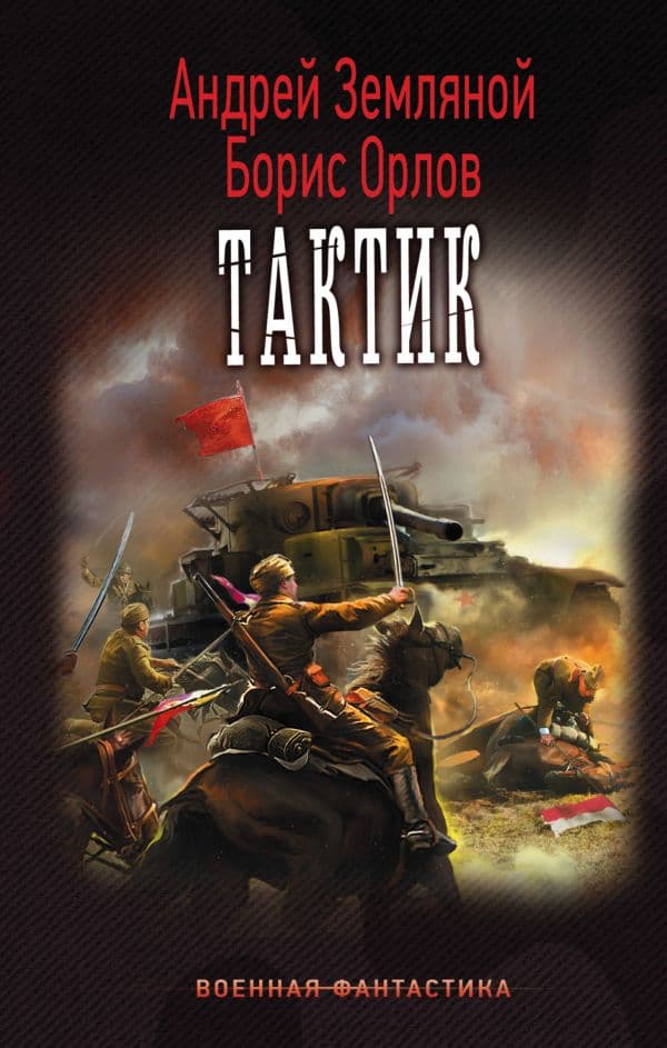 Обложка книги Тактик — Земляной А., Орлов Б.