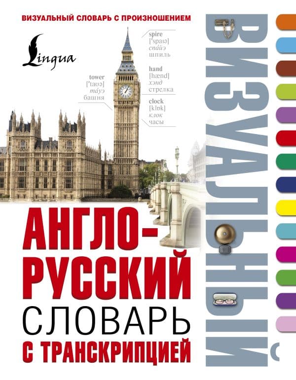 Обложка книги Англо-русский визуальный словарь с транскрипцией — .