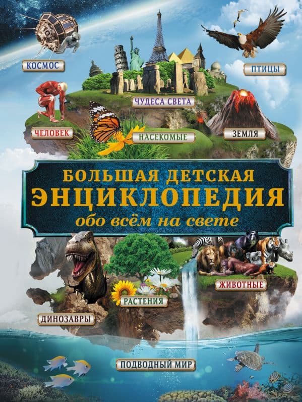 Обложка книги Большая детская энциклопедия обо всем на свете — Кошевар Д.В.
