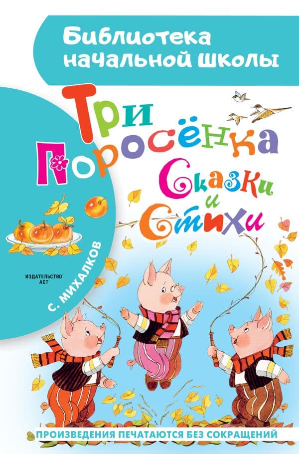 Обложка книги Три поросёнка. Сказки и стихи — Михалков С.В.