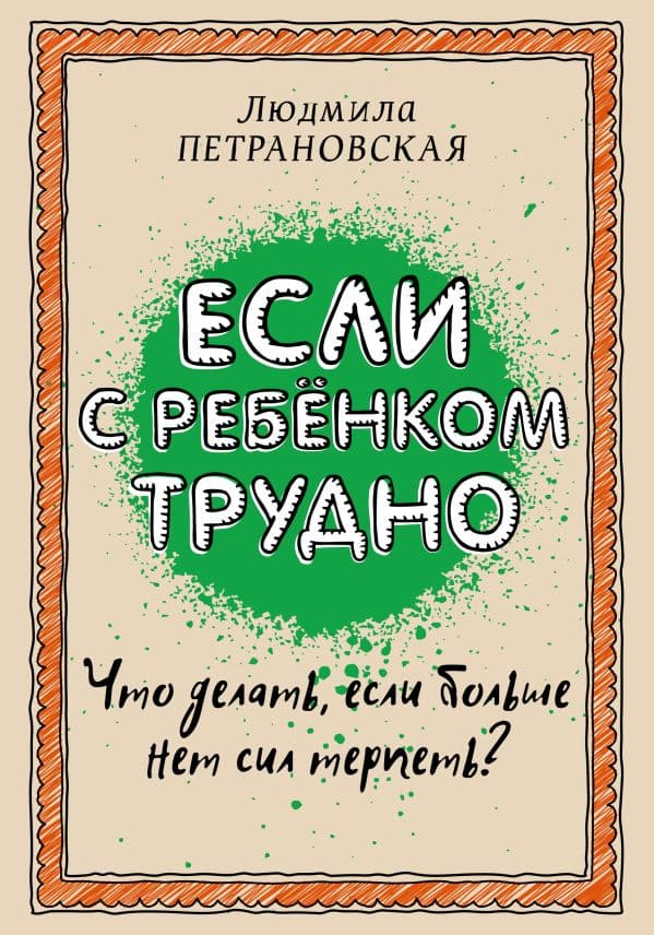 Обложка книги Если с ребенком трудно — Петрановская Л.В.