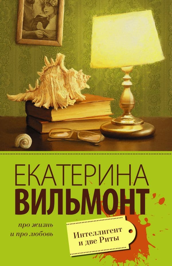 Обложка книги Интеллигент и две Риты — Вильмонт Е.Н.