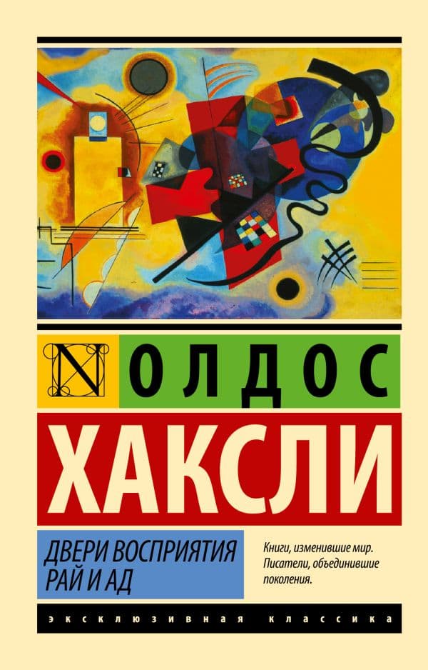 Обложка книги Двери восприятия. Рай и ад — Хаксли О.