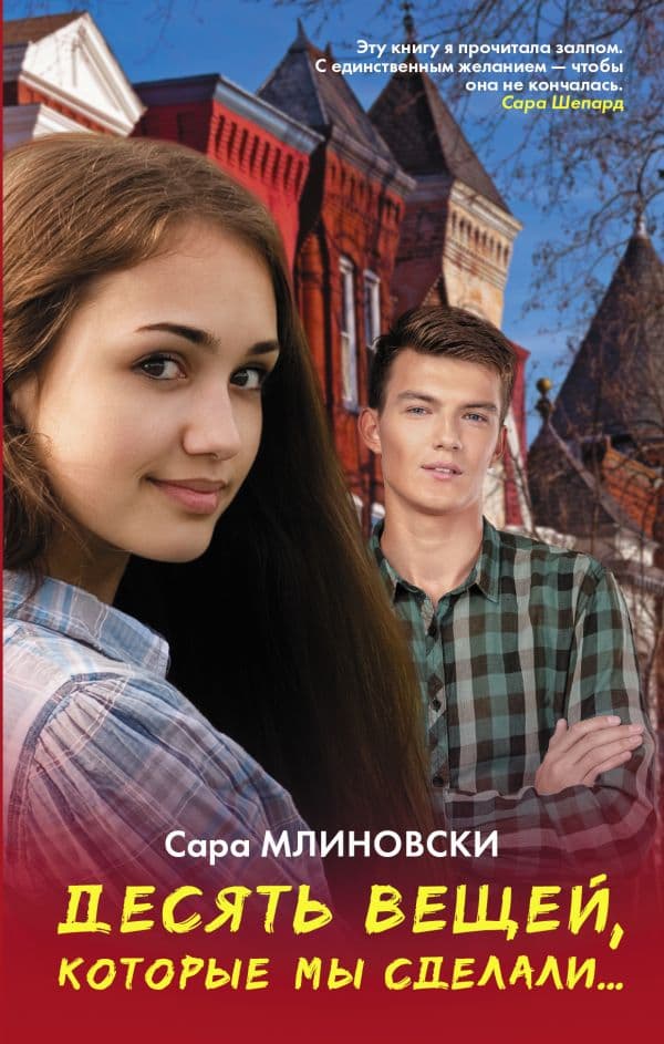 Обложка книги Десять вещей, которые мы сделали — Млиновски С.