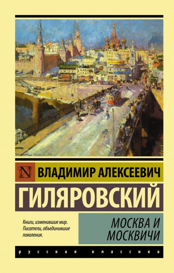 Обложка книги Москва и москвичи — Гиляровский В.А.