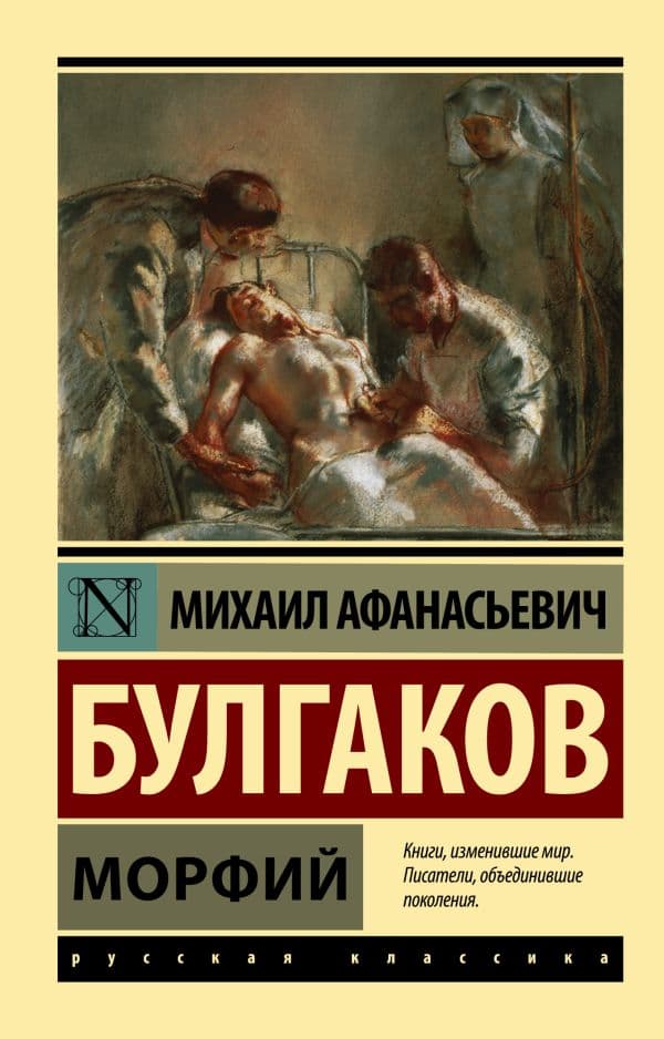Обложка книги Морфий — Булгаков М.А.