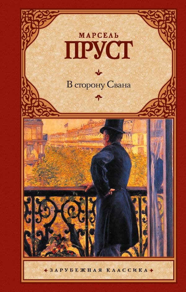 Обложка книги В сторону Свана — Пруст М.