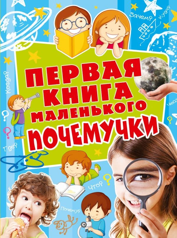 Обложка книги Первая книга маленького почемучки — .