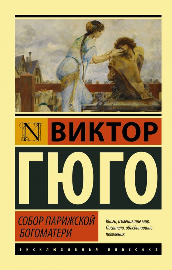 Обложка книги Собор Парижской Богоматери — Гюго В.