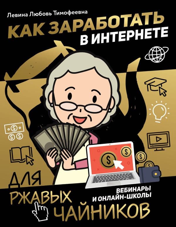 Обложка книги Как заработать в интернете. Вебинары и онлайн-школы — Левина Л.Т.
