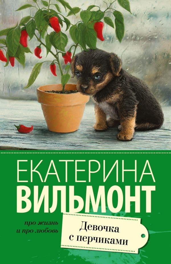 Обложка книги Девочка с перчиками — Вильмонт Е.Н.