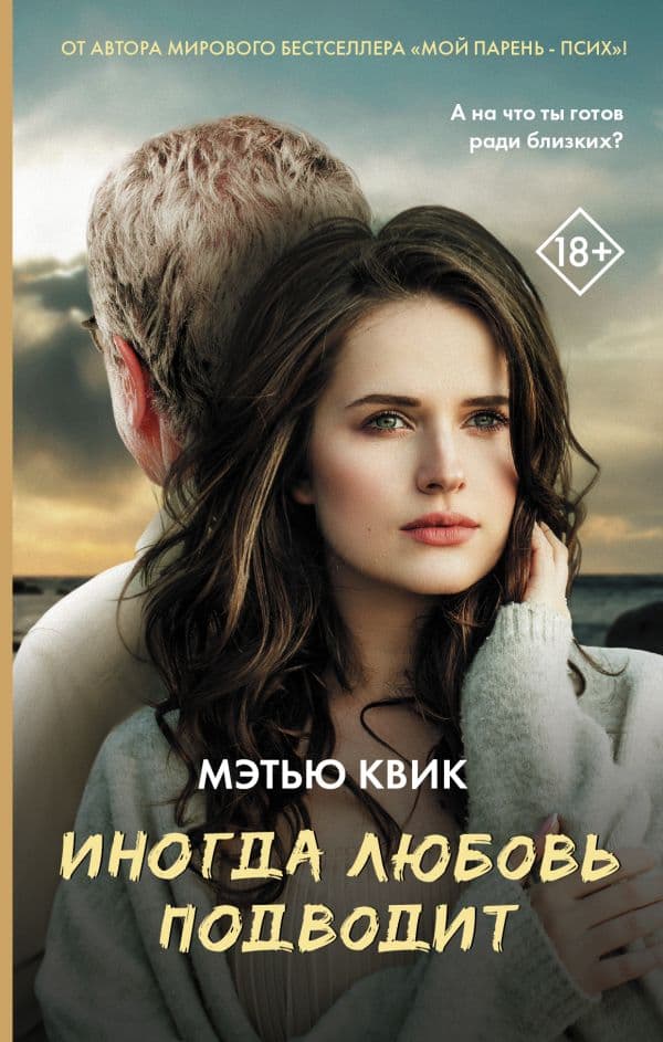 Обложка книги Иногда любовь подводит — Квик М.