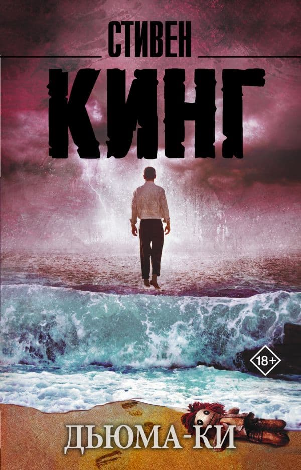 Обложка книги Дьюма-Ки — Кинг С.