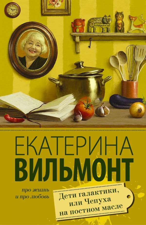 Обложка книги Дети галактики, или Чепуха на постном масле — Вильмонт Е.Н.