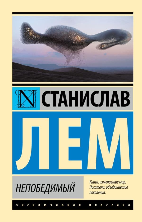 Обложка книги Непобедимый — Лем С.