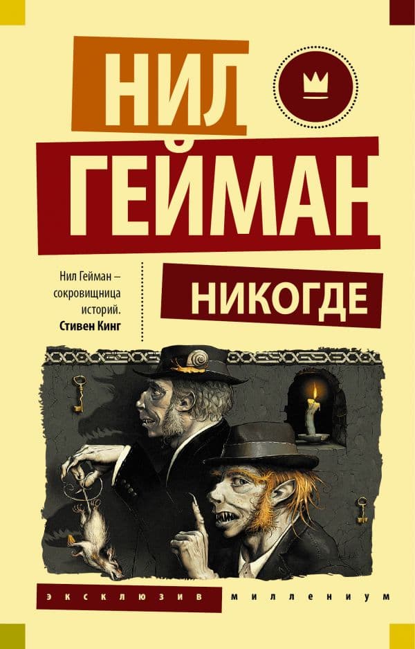 Обложка книги Никогде — Гейман Н.