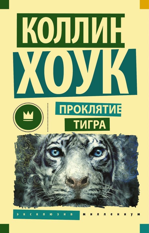 Обложка книги Проклятие тигра — Хоук Коллин