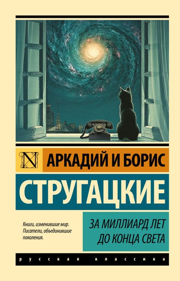 Обложка книги За миллиард лет до конца света — Стругацкий А.Н., Стругацкий Б.Н.