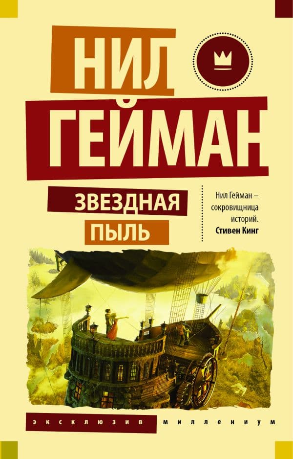 Обложка книги Звездная пыль — Гейман Н.