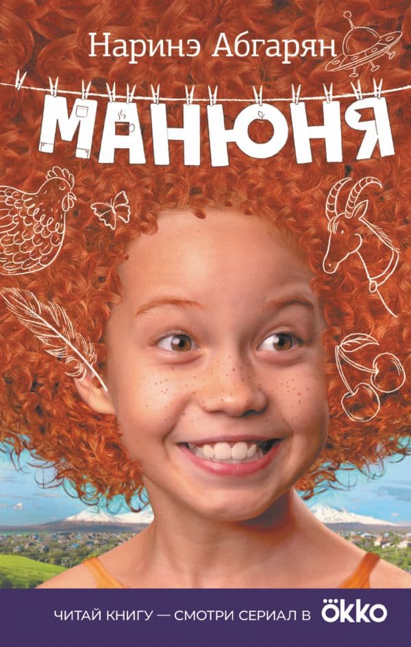 Обложка книги Манюня — Абгарян Н.