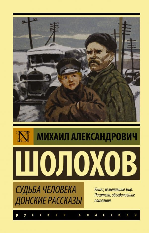 Обложка книги Судьба человека. Донские рассказы — Шолохов М.А.