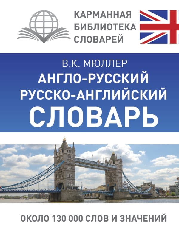 Обложка книги Англо-русский. Русско-английский словарь — Мюллер В.К.