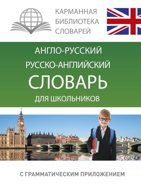 Обложка книги Англо-русский. Русско-английский словарь для школьников с грамматическим приложением — .