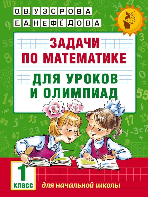 Обложка книги Задачи по математике для уроков и олимпиад. 1 класс — Узорова О.В.
