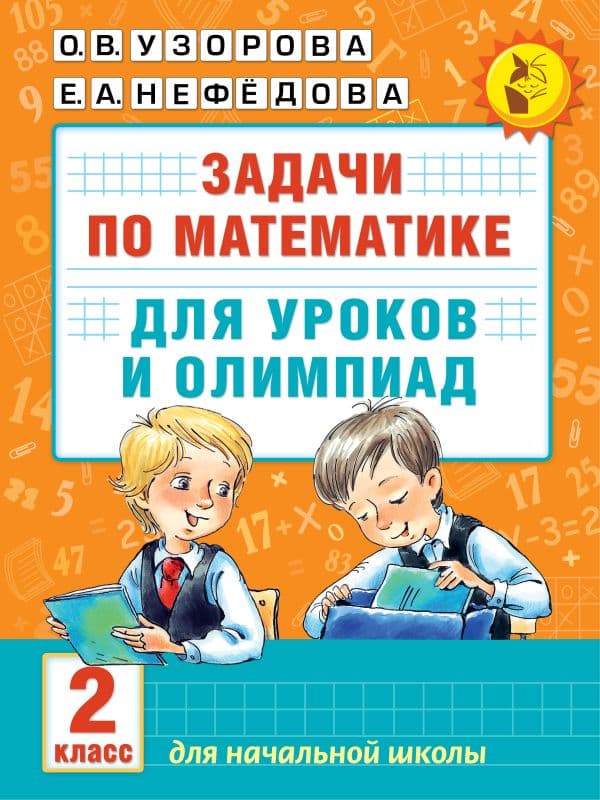 Обложка книги Задачи по математике для уроков и олимпиад. 2 класс — Узорова О.В.