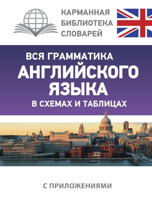 Обложка книги Вся грамматика английского языка в схемах и таблицах — Державина В.А.