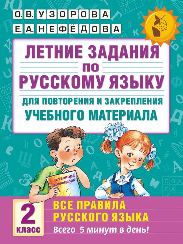 Обложка книги Летние задания по русскому языку. Все правила для повторения и закрепления учебного материала. 2 класс — Узорова О.В., Нефедова Е.А.