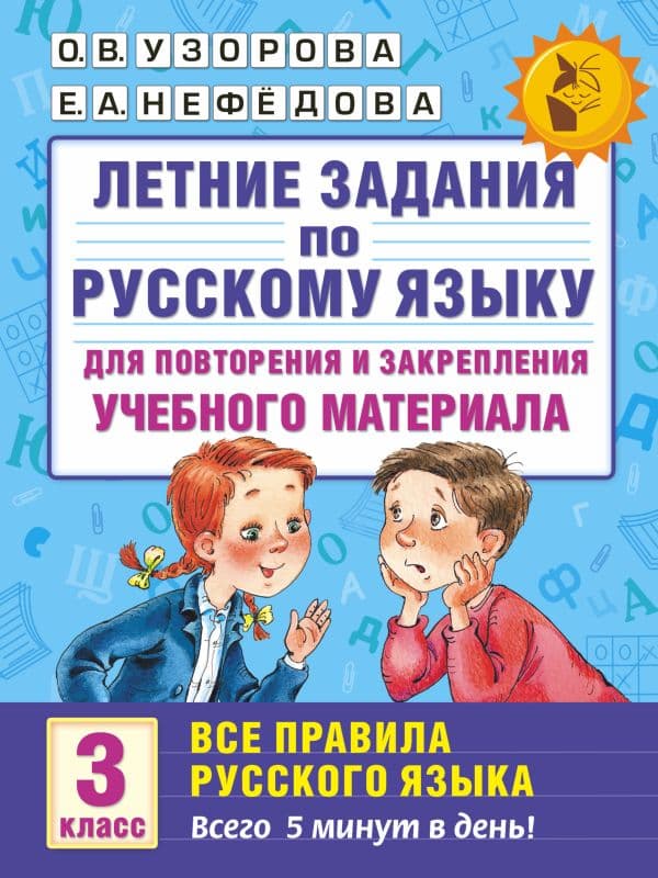 Обложка книги Летние задания по русскому языку. Все правила для повторения и закрепления учебного материала. 3 класс — Узорова О.В., Нефедова Е.А.