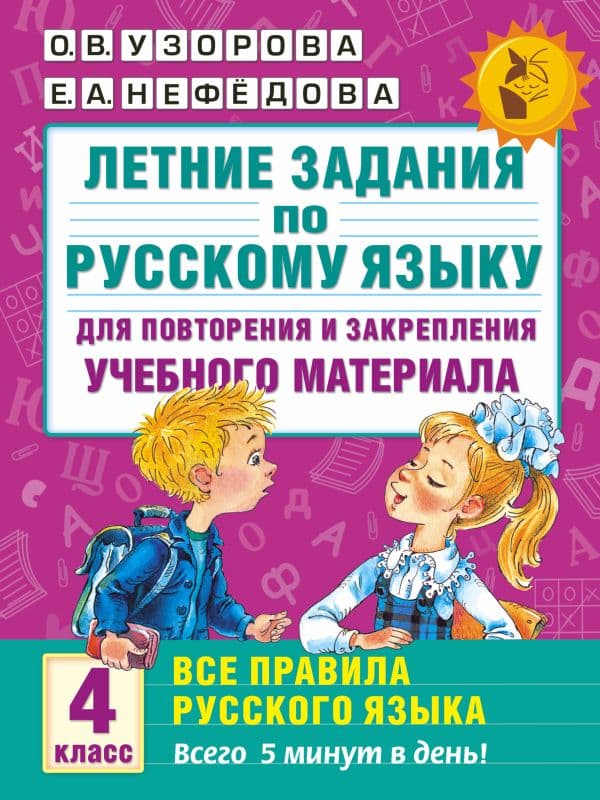 Обложка книги Летние задания по русскому языку. Все правила для повторения и закрепления учебного материала. 4 класс — Узорова О.В., Нефедова Е.А.