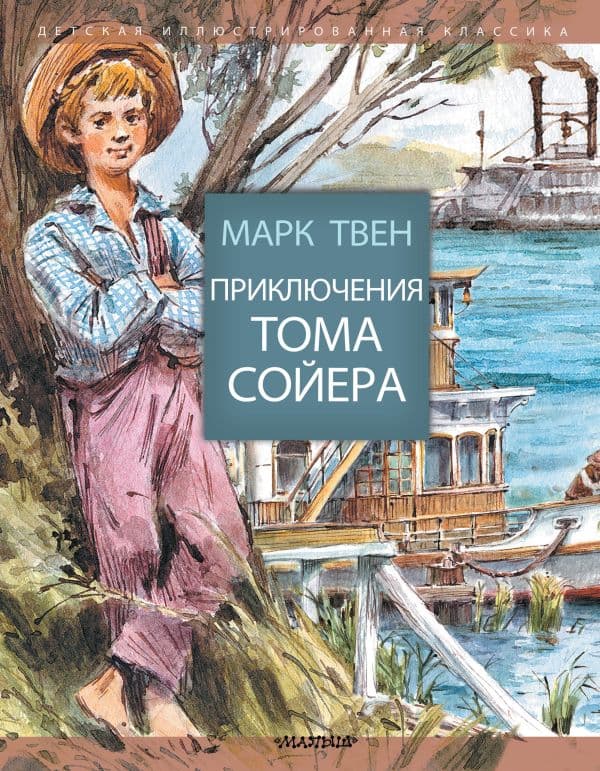 Обложка книги Приключения Тома Сойера — Твен М.