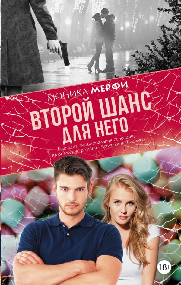 Обложка книги Второй шанс для него — Мерфи М.