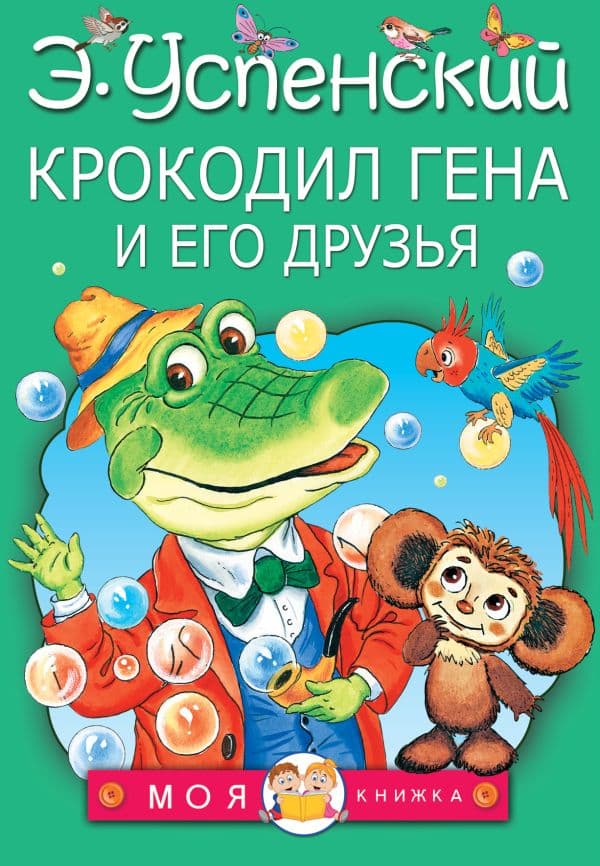 Обложка книги Крокодил Гена и его друзья — Успенский Э.Н.