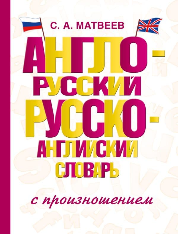 Обложка книги Англо-русский русско-английский словарь с произношением — Матвеев С.А.